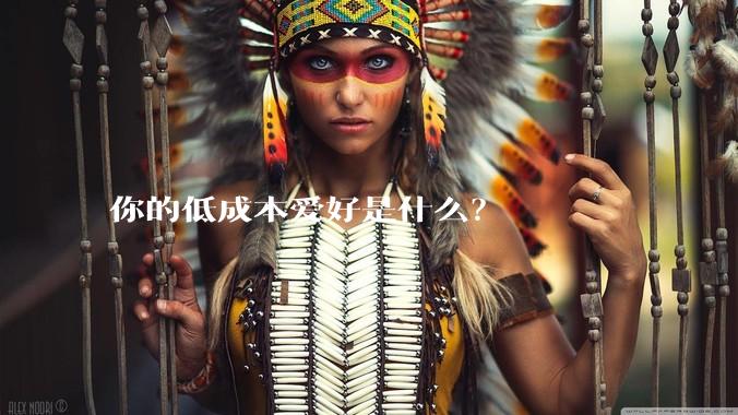 你的低成本爱好是什么?