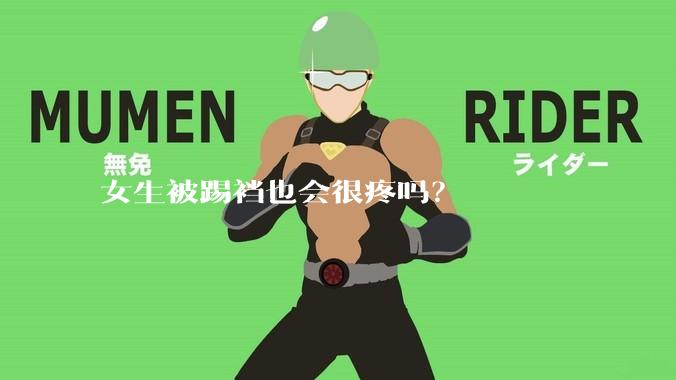 女生被踢裆也会很疼吗?
