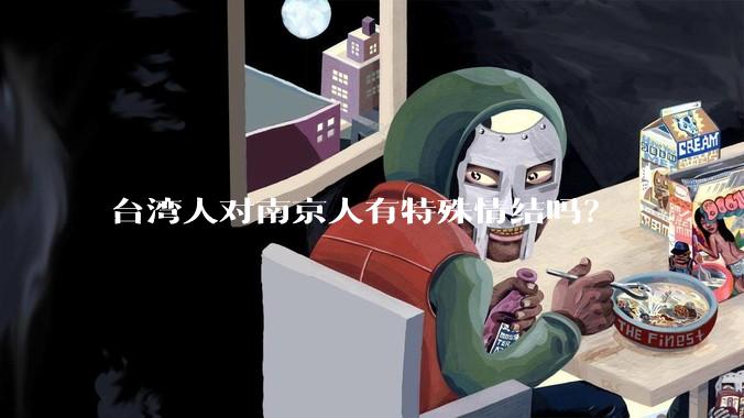 台湾人对南京人有特殊情结吗?