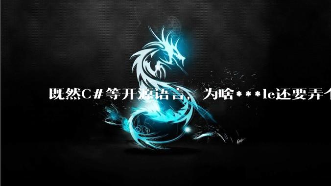 既然C#等开源语言,为啥***le还要弄个基本上一模一样的Swift?