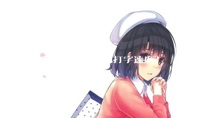 这种情况如何提高打字速度?