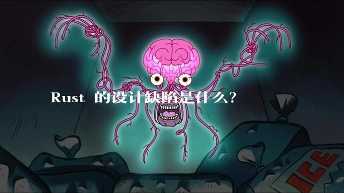 Rust 的设计缺陷是什么?