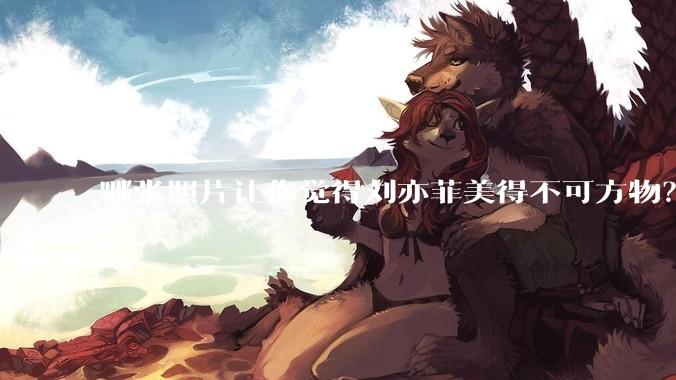 哪张照片让你觉得刘亦菲美得不可方物?