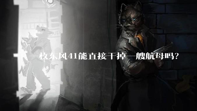 一枚东风41能直接干掉一艘航母吗?