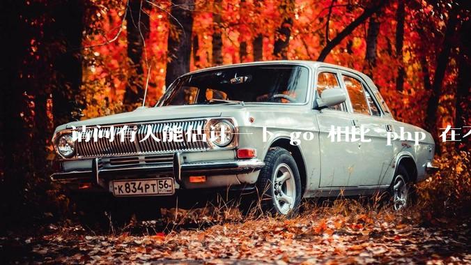 请问有人能估计一下 go 相比 php 在不同用户量下能省多少钱吗?