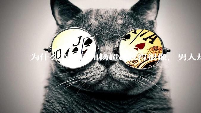 为什么章若楠和杨超越长得很像,男人却更喜欢章若楠,认为有女人味,而觉得杨超越像小女孩?