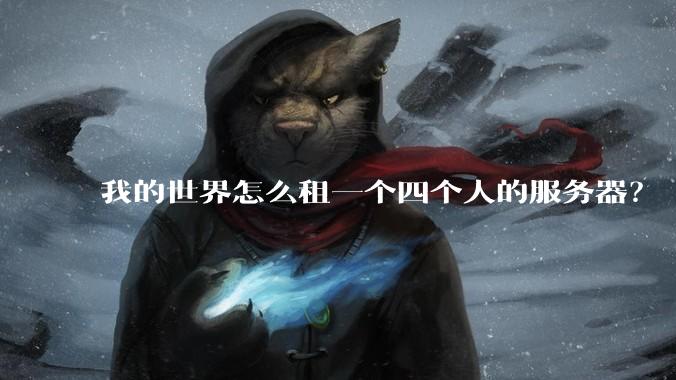 我的世界怎么租一个四个人的服务器?