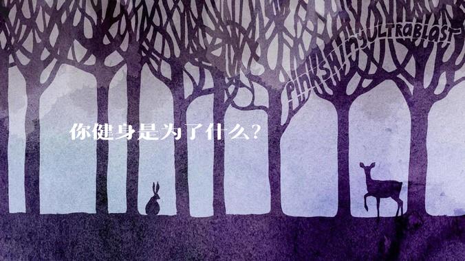 你健身是为了什么?