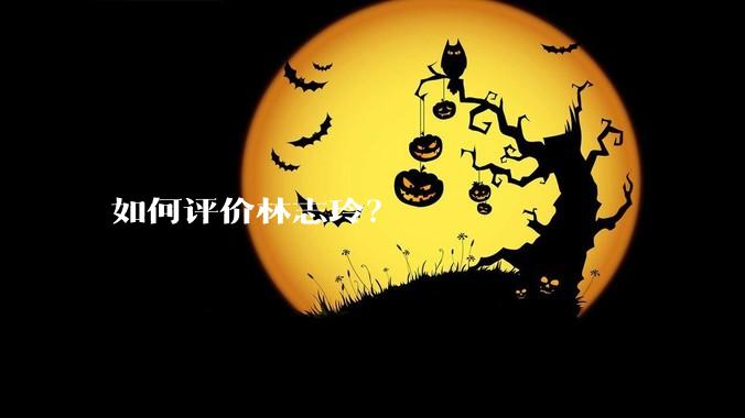 如何评价林志玲?