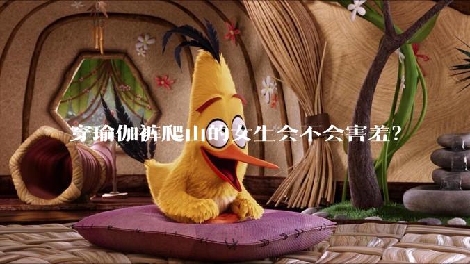 穿瑜伽裤爬山的女生会不会害羞?