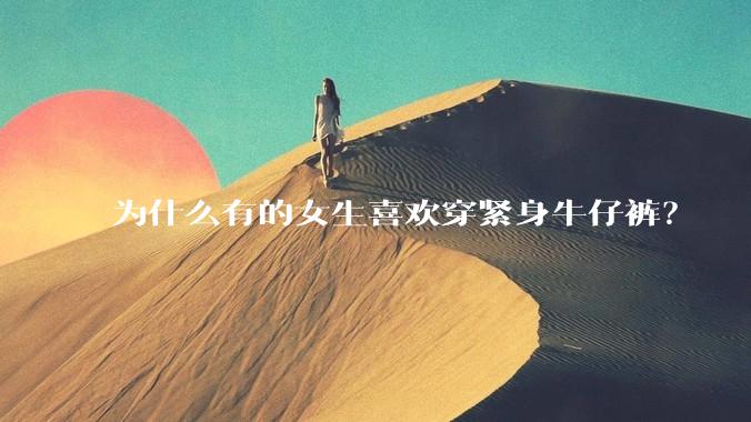 为什么有的女生喜欢穿紧身牛仔裤?