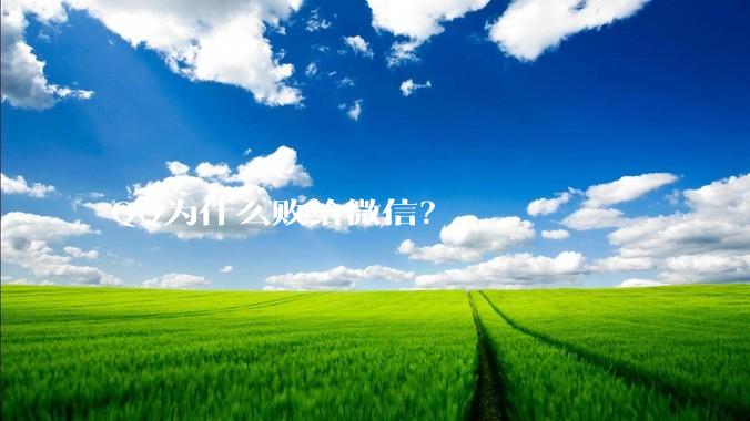 QQ为什么败给微信?
