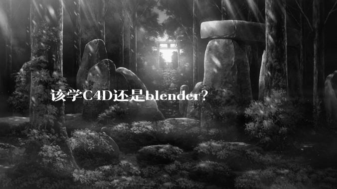 该学C4D还是blender?