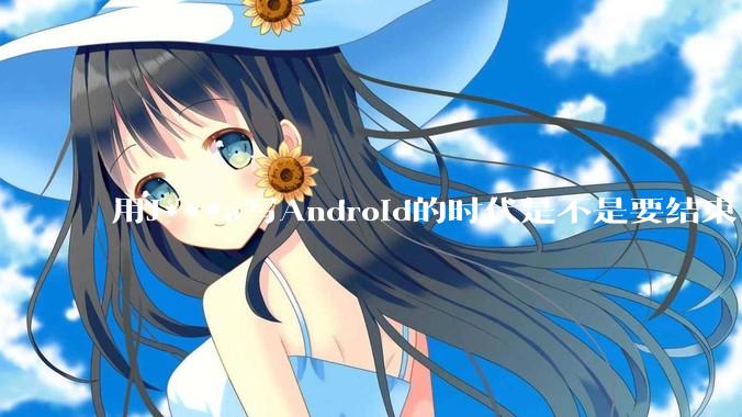 用J***a写Android的时代是不是要结束了?