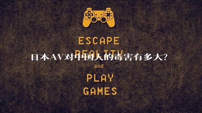 日本AV对中国人的毒害有多大?