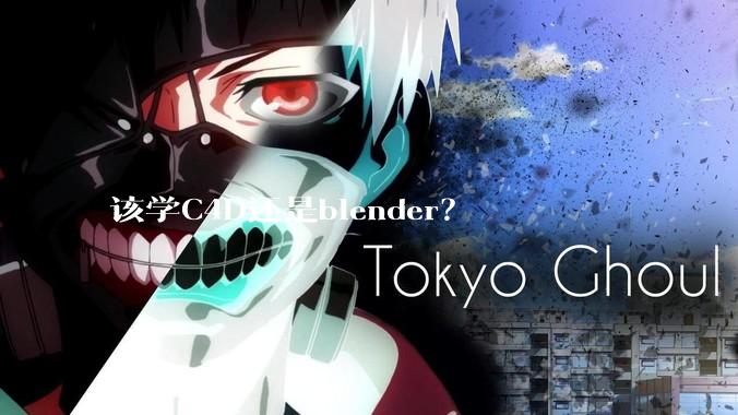 该学C4D还是blender?