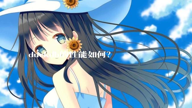 duckdb的性能如何?
