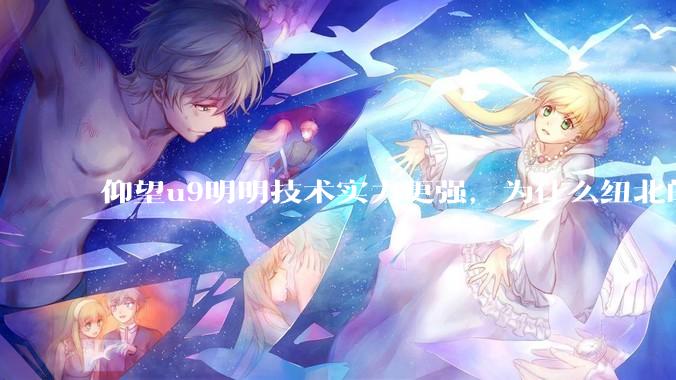 仰望u9明明技术实力更强,为什么纽北的成绩没有小米su7ultra好?