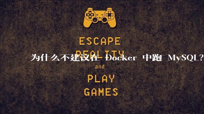 为什么不建议在 Docker 中跑 MySQL?