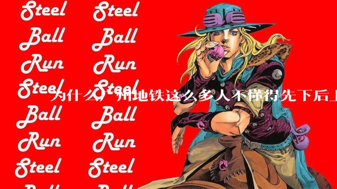 为什么广州地铁这么多人不懂得先下后上,将中间的位置留出给下车的人?