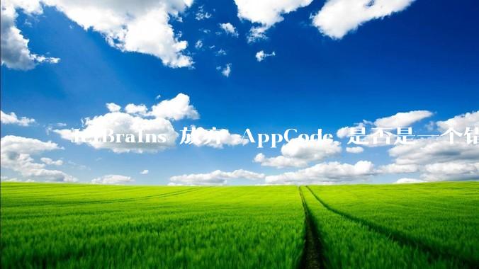 JetBrains 放弃 AppCode 是否是一个错误决定?