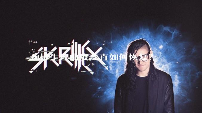 颈椎生理曲度变直如何恢复?
