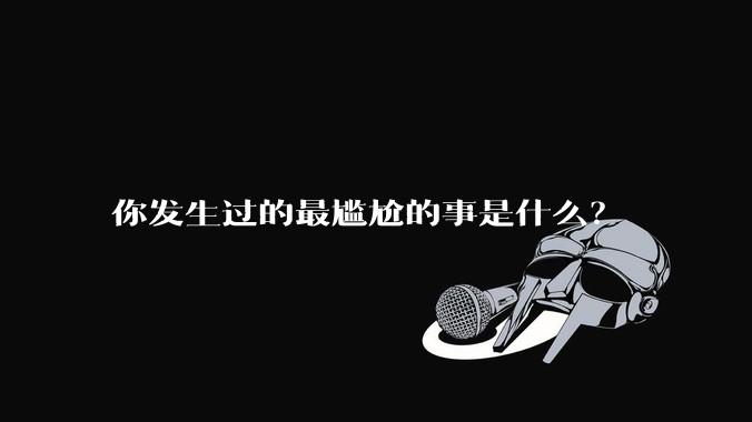你发生过的最尴尬的事是什么?