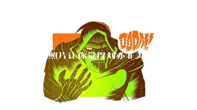 哪张照片让你觉得刘亦菲美得不可方物?