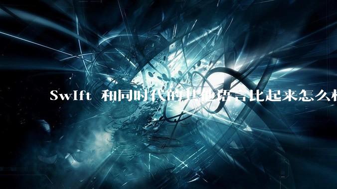 Swift 和同时代的其他语言比起来怎么样?