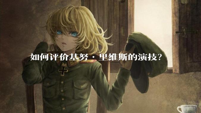 如何评价基努•里维斯的演技?