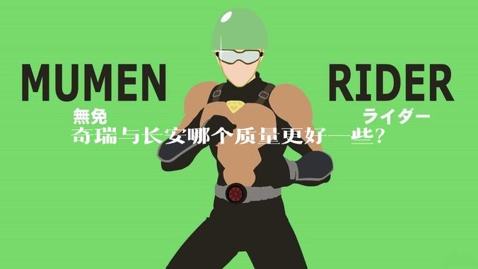 奇瑞与长安哪个质量更好一些?