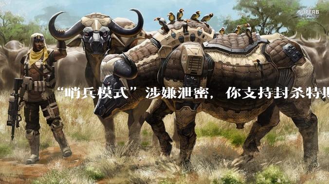 “哨兵模式”涉嫌泄密,你支持封杀特斯拉吗?