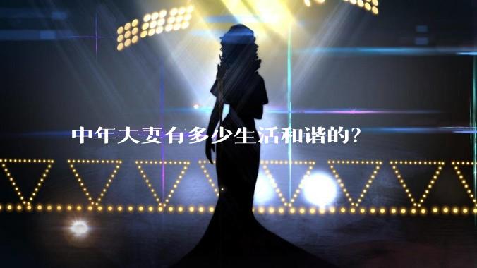 中年夫妻有多少生活和谐的?