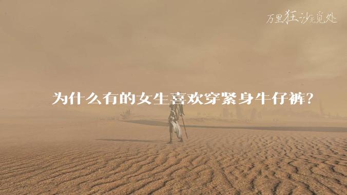 为什么有的女生喜欢穿紧身牛仔裤?