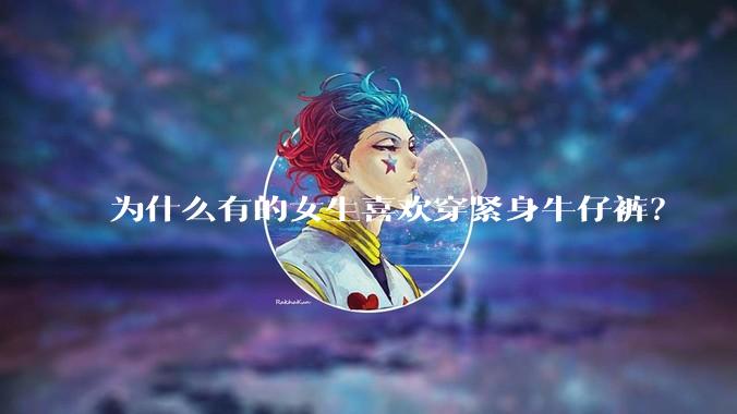 为什么有的女生喜欢穿紧身牛仔裤?