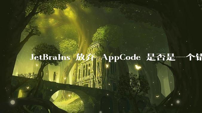 JetBrains 放弃 AppCode 是否是一个错误决定?