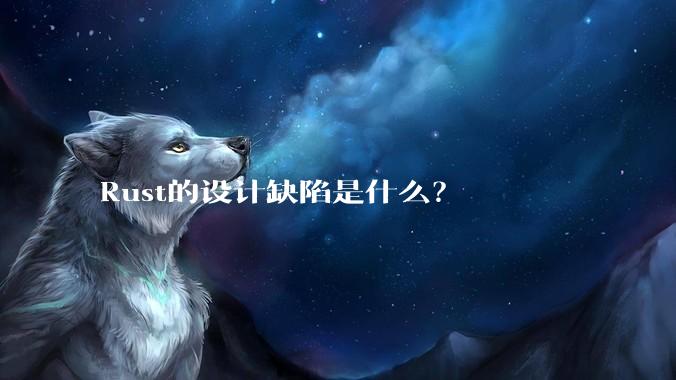 Rust的设计缺陷是什么?