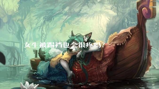 女生被踢裆也会很疼吗?