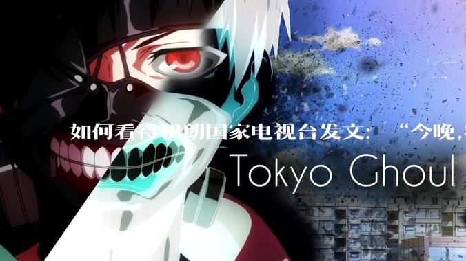 如何看待伊朗国家电视台发文:“今晚,将会发生一件大事,让世界铭记几个世纪”?