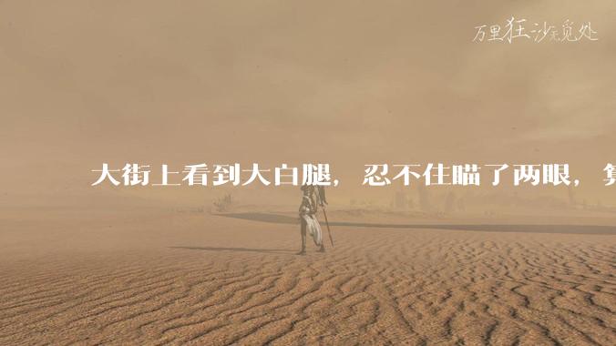 大街上看到大白腿,忍不住瞄了两眼,算不算不尊重女性?