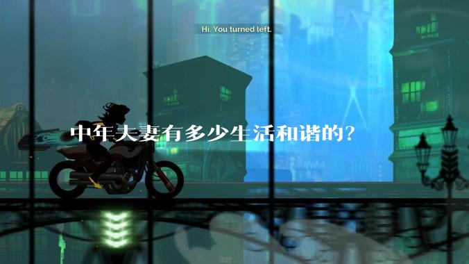 中年夫妻有多少生活和谐的?